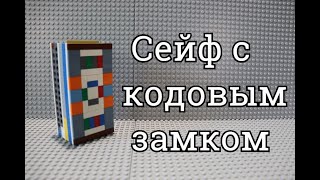 Сейф из лего с кодовым замком