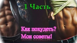 Как похудеть. Похудей быстро. Инструкция. 1 часть.
