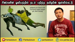 ஜல்லிகட்டை  பிரபலப்படுத்தும் சீன ஓவியர் சுங்-யூ-வீ