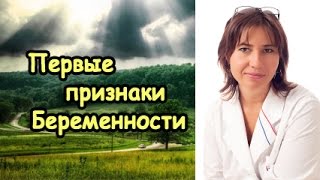 Первые признаки беременности