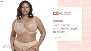Удобный бюстгальтер на большие размеры Elomi Kim бежевый, купить в Москве и СПб