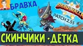 Brawlhalla - СКИНЧИКИ ДЕТКА! Montage + Ranked 2017