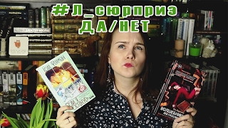 #л_сюрприз ДА/НЕТ | Книжный сюрприз #28