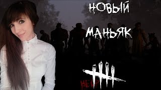 Dead by Daylight: новый маньяк Крик
