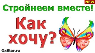 Зафиксируйте Ваше состояние «КАК ХОЧУ». Как сбросить лишний вес и вести здоровый образ жизни?
