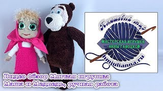 Мягкая игрушка Маша и Медведь, ручная работа