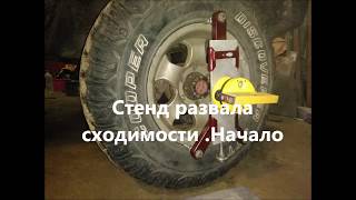 Развал схождения своими руками,самодельный  лазерный стенд. Начало изготовления
