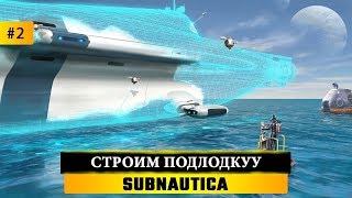 ? SUBNAUTICA - ПРОХОЖДЕНИЕ. ЧАСТЬ #2 ? ВЫРАЩИВАЕМ ЗВЕРУШЕК И СТРОИМ ПОДЛОДКУУ
