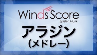 アラジン（メドレー）/Aladdin (Medley)（吹奏楽ポップス/ディズニー）
