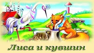 "Лиса и кувшин" - Русские народные аудиосказки для детей