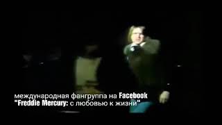 Интервью Фредди Меркьюри, 1985 г. Новый закадровый перевод
