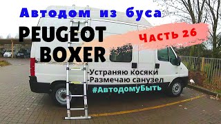 Автодом, накосячил с перегородкой, начал установку туалета