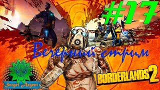 Borderlands 2 - Прохождение на сложности "Истинный искатель хранилища". Стрим #17