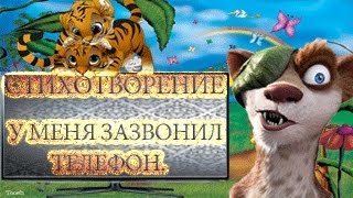 У меня зазвонил телефон.
