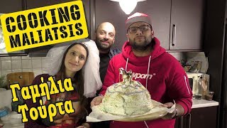 Cooking Maliatsis - 89 - Γαμήλια Τούρτα (ft. Λυδία Παπαϊωάννου)