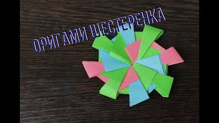 Как сделать шестеренку своими руками из бумаги. Оригами шестеренка.  Модульное оригами.