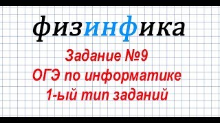 Задание 9. ОГЭ по информатике 2019. 1-ый тип заданий