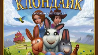 Утопия Приз за  чистку Клондайк