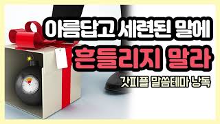 아름답고 세련된 말에 흔들리지 말라.  (갓피플테마 낭독 by 친한친구)
