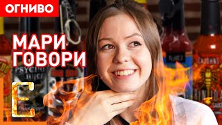 МАРИ ГОВОРИ ест острые соусы и страдает (интервью) #Огниво
