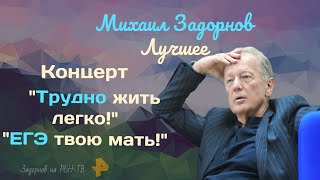 Михаил Задорнов лучшее. Концерт "Трудно жить легко" - "ЕГЭ твою мать!"