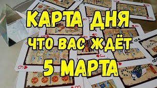 КАРТА ДНЯ. Что Вас ждёт 5 МАРТА. Онлайн гадание на картах.