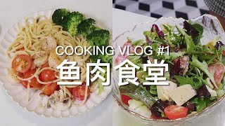 COOKING VLOG 鱼肉食堂#1 石榴籽熏肉沙拉 黑胡椒牛排 蒜辣虾菇意大利面