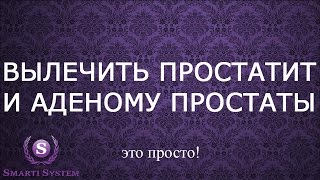 ✔Вылечить простатит и аденому простаты приборами БИОМЕДИС.Лечение простатита в домашних условиях