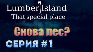 [Игра Lumber Island - That Special Place серия #1 - прохождение] - Снова лес?