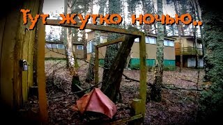 Заброшенный лагерь - база отдыха - Покинутый Мир