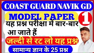 Coast guard navik GD practice set model paper 2020 important GK question