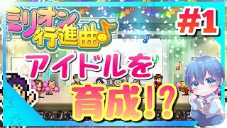 みずとの「ミリオン行進曲」【カイロソフト】#1