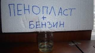 Бензин+пенопласт= Как сделать водостойкий пластиковый супер- клей за пол часа!! Gasoline + Foam=Glue