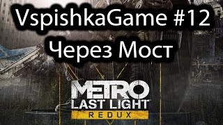 Metro Last Light Redux - 12 - Прохождение VspishkaGame