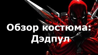 Обзор костюма Дедпула