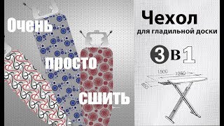 Как просто сшить чехол для гладильной доски/I sew a cover for a  ironing board.