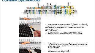 Вебинар АББ_Клеммные соединения АББ. Преимущества и правила выбора.
