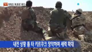 쿠르드 '독립 추진'...이라크 세 동강 위기 / YTN