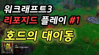 [워크래프트3 리포지드] 플레이 리뷰 - 스토리 모아보기 #1. 호드의 대이동