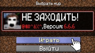 НИКОГДА НЕ ЗАХОДИ НА ЭТУ КАРТУ В МАЙНКРАФТ 100% ТРОЛЛИНГ ЛОВУШКА MINECRAFT СЕКРЕТНЫЙ МИР