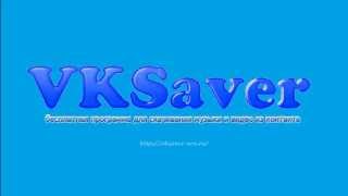 Скачать vksaver
