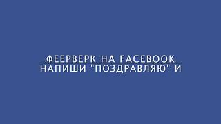 Волшебные слова на Facebook