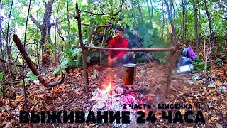 ВЫЖИВАНИЕ 24 часа | Нашли ЗАБРОШЕННЫЙ ДОМ и ОЗЕРО в лесу
