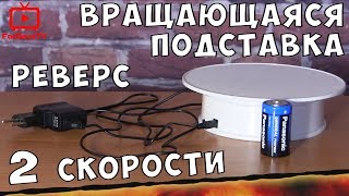 Вращающаяся подставка с электроприводом - поворотный столик для предметной съемки с AliExpress