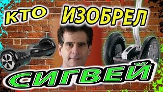 ГЕНИАЛЬНЫЙ ДВОЕЧНИК - ИЗОБРЕТАТЕЛЬ МИЛЛИОНЕР, КТО ПРИДУМАЛ СИГВЕЙ?