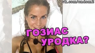 Александра Гозиас уродка?! Последние новости за 10 марта из дома 2 (2016 год)