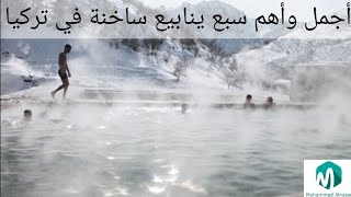 أجمل و أهم ٧ ينابيع ساخنة علاجية في تركيا