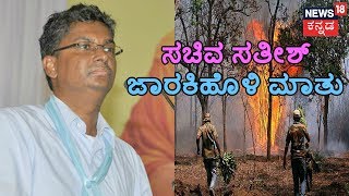 Karnataka Forest Minister Satish Jarkiholi Reacts On Bandipur Fire Incident