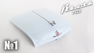 М21 «Волга» | Выпуск №1 (DeAgostini)
