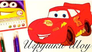 Тачки Молния Маквин МУЛЬТИК Раскраска | Игрушки Шоу